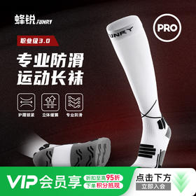小李子FUNRY蜂锐长袜3.0硅胶防滑足球袜长筒透气男职业球员同款