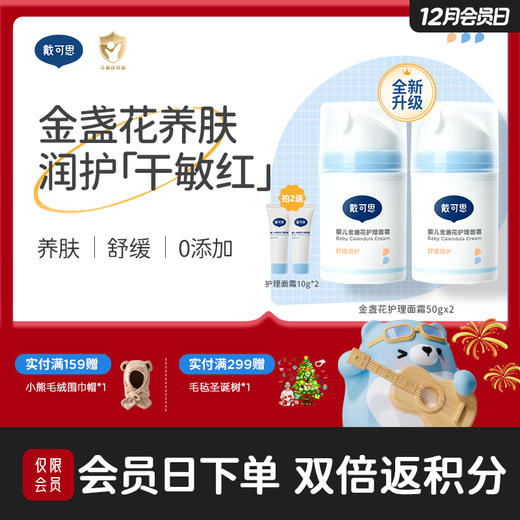 戴可思婴儿金盏花护理面霜2.0款春夏补水舒缓润肤乳♥ 商品图0