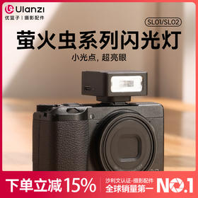 Ulanzi优篮子SL02萤火虫闪光灯机顶闪光灯单反微单相机外置便携迷你型闪光灯