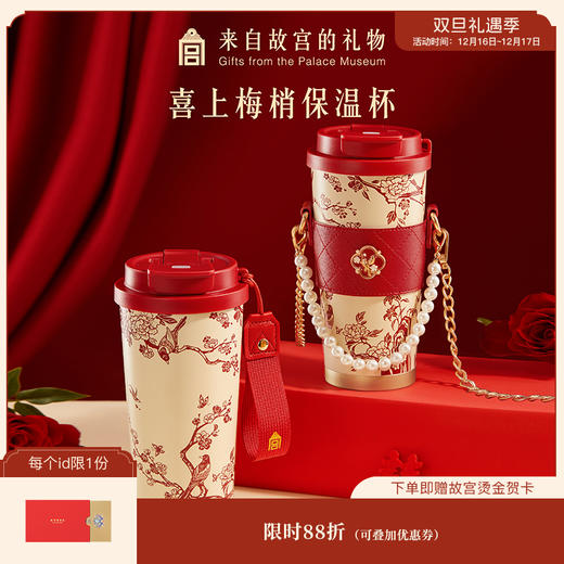 【故宫杯子】喜上梅梢保温杯大容量文创新婚结婚圣诞新年本命年礼物 商品图0