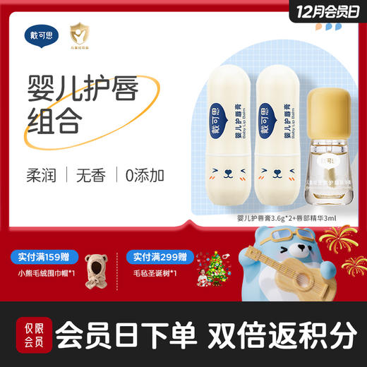 戴可思儿童润唇膏保湿滋润倍护润唇防干裂+护唇维生素精华油♥ 商品图0