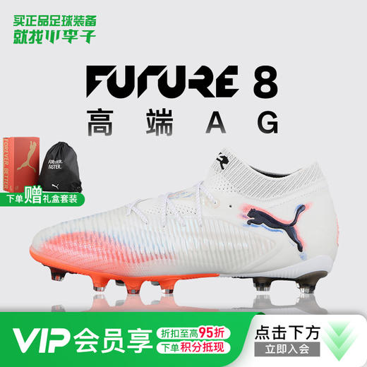 小李子PUMA彪马 FUTURE 8 高端AG短钉成人足球鞋男108582 01 商品图0