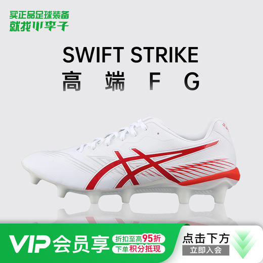 小李子正品Asics亚瑟士 SWIFT STRIKE高端FG长钉足球鞋成人男 商品图0