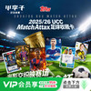 小李子25-26 Topps 欧冠 Match Attax 迷你铁盒足球收藏卡球星卡 商品缩略图0