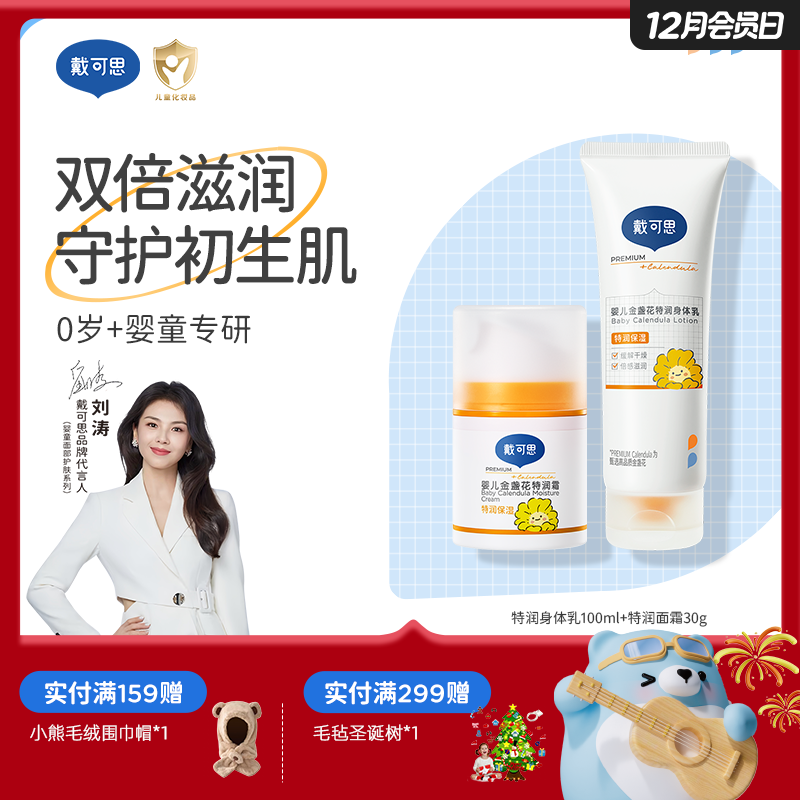 戴可思【特润组合】特润身体乳100ml+特润面霜30g3.0款|双倍滋润 守护初生肌♥