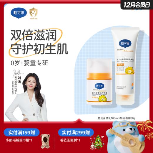 戴可思【特润组合】特润身体乳100ml+特润面霜30g3.0款|双倍滋润 守护初生肌♥ 商品图0