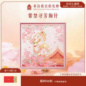 【故宫徽章】故宫紫禁寻芳徽章胸针