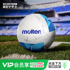 小李子Molten摩腾足球TPU机缝比赛训练5号球F5N1000