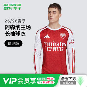 小李子阿迪达斯25/26赛季阿森纳球迷版主场长袖球衣成人男JI9536