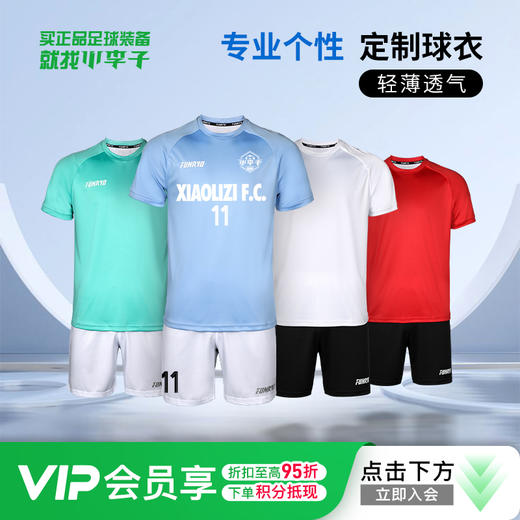 FUNRY蜂锐足球比赛专业个性定制轻薄透气球衣短款套装成人男2323105 商品图0