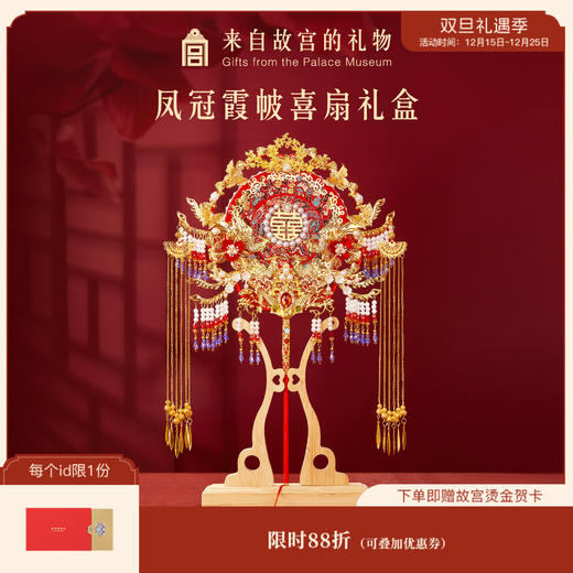 【故宫礼品】凤冠霞帔喜扇团扇礼盒新婚结婚礼物伴手礼送新娘新人 商品图0