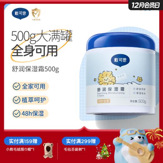 戴可思大蓝罐舒润保湿霜滋润补水宝宝面霜大蓝罐全家可用♥ 商品图0