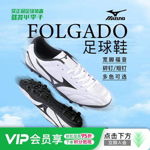 小李子:MIZUNO美津浓FLOGADO AG短钉人草训练足球鞋男P1GA189309 商品图0
