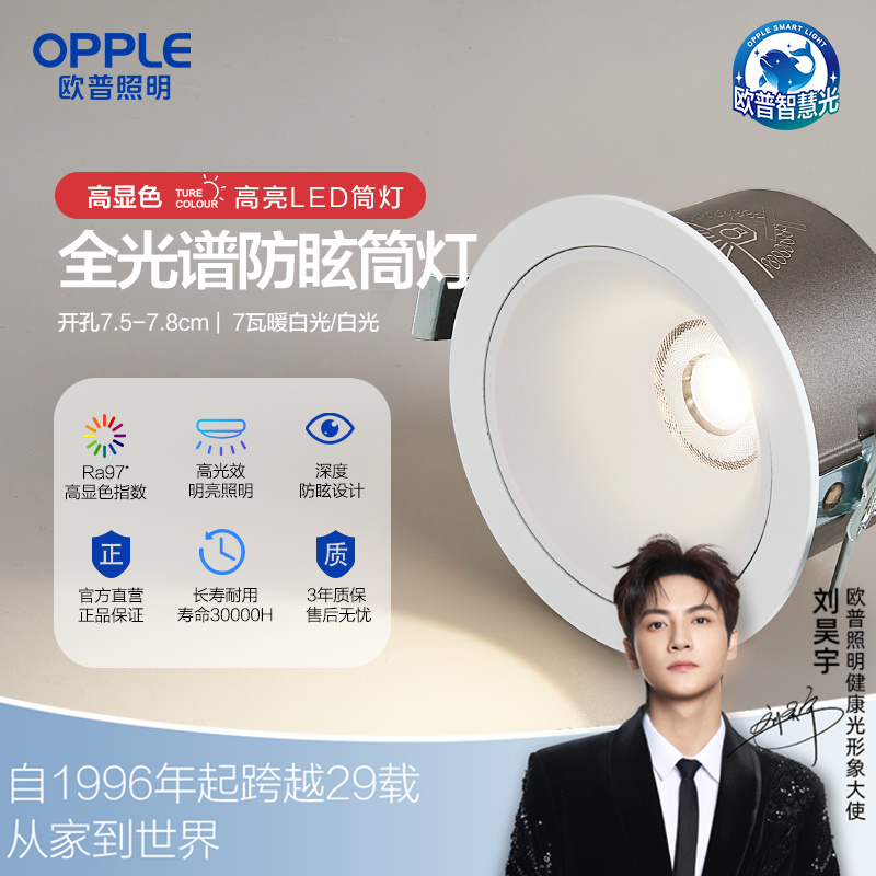 欧普（OPPLE）小山丘筒灯全光谱护眼洗墙嵌入式射灯家用防眩天花孔灯智慧光明辉