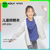 MOLYVIVI儿童盈感防晒衣轻薄透气户外男女童防紫外线防晒服 商品缩略图0