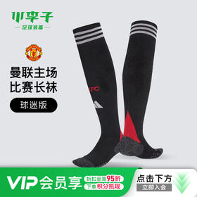 小李子ADIDAS阿迪达斯曼联球迷版主场比赛长袜跑步训练成人儿童男