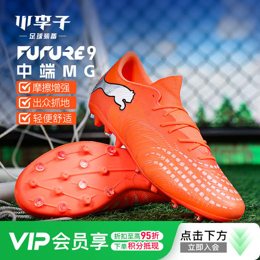 小李子PUMA彪马 FUTURE 9 中端MG短钉成人足球鞋男109049 01 商品图0