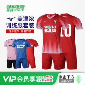 小李子:正品Mizuno美津浓足球服训练服户外跑步健身球衣套装男