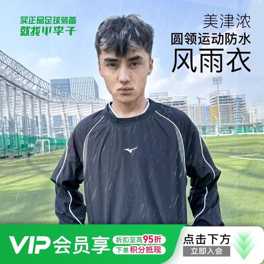 小李子美津浓运动保暖休闲训练服防水梭织风雨衣套头衫长袖男款 商品图0