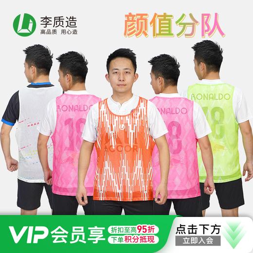小李子:专柜正品李质造足球比赛训练组队分队背心成人男多色可选 商品图0