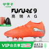 小李子PUMA彪马 FUTURE 9 次高端MG短钉成人足球鞋男108900 01 商品缩略图0