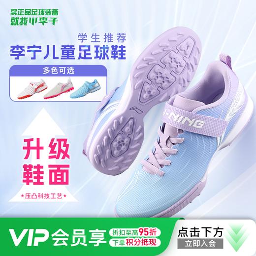 【青训推荐】小李子李宁儿童足球鞋疾影TF碎钉魔术贴人草足球训练鞋校园学生男女孩 商品图0