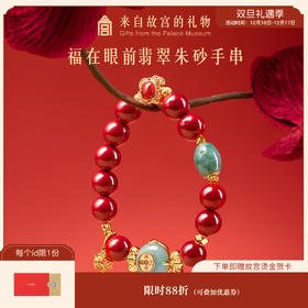 【故宫饰品】福在眼前翡翠朱砂平安扣手串生日礼物