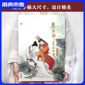 《戴敦邦 画说红楼》珍藏画集 8开大开本 240幅红楼梦画作