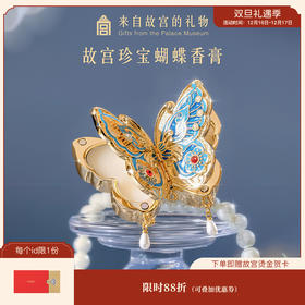 【故宫香膏】故宫珍宝蝴蝶固体香膏博物馆文创毕业新婚生日礼物女生