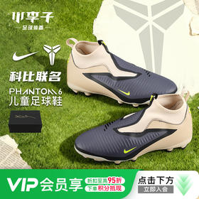【科比联名】耐克儿童足球鞋PHANTOM高帮FG/MG混钉足球训练鞋IF4395-001