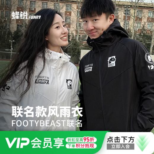 【克里斯推荐】蜂锐FOOTY BEAST联名款风雨衣足球运动防泼水连帽防风外套 商品图0