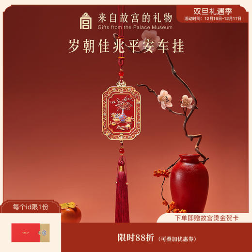 【故宫香氛】岁朝佳兆平安车载香薰挂件博物馆文创车挂新年生日礼物 商品图0