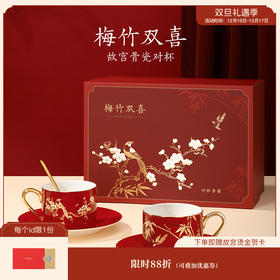 【故宫茶具】梅竹双喜杯盘套装礼盒乔迁新婚结婚伴手礼