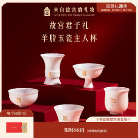 【故宫茶具】故宫君子礼主人杯套装博物馆文创茶杯礼盒新年生日礼物