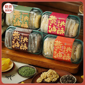 【一口酥脆 浓而不腻】福建 黄油桃酥 动物黄油制作 核桃味/花生味/巧克力味/香葱味  250g/盒 2盒装丨零食