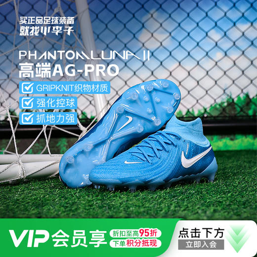 小李子NIKE耐克PHANTOM LUNA 2 ELITE高端高帮AG-PRO成人足球鞋男FJ2579-400 商品图0