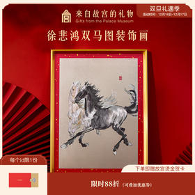 【故宫家居】徐悲鸿双马图装饰画博物馆文创乔迁马年新年本命年礼物