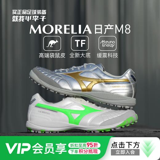 【M8】美津浓莫雷拉MORELIA袋鼠皮日产M8TF碎钉成人缓震足球鞋男 商品图0