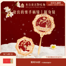 【故宫饰品】故宫雪镜子随身镜手持化妆镜手柄镜博物馆文创生日礼物