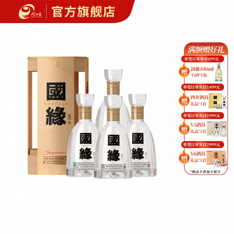 【酒厂直营】国缘白酒 四开五代 42度500ml 整箱装