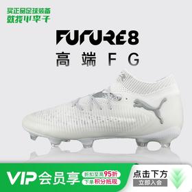 小李子正品PUMA/彪马FUTURE 8高端FG长钉足球鞋成人男108138 04
