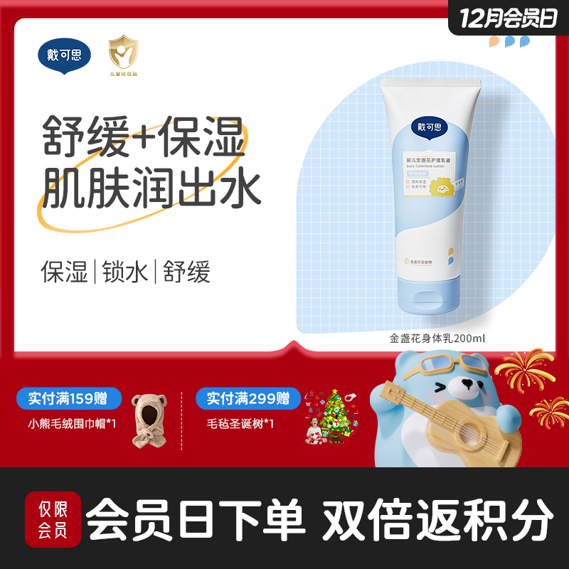戴可思婴儿金盏花身体乳儿童润肤乳春夏保湿舒缓霜♥