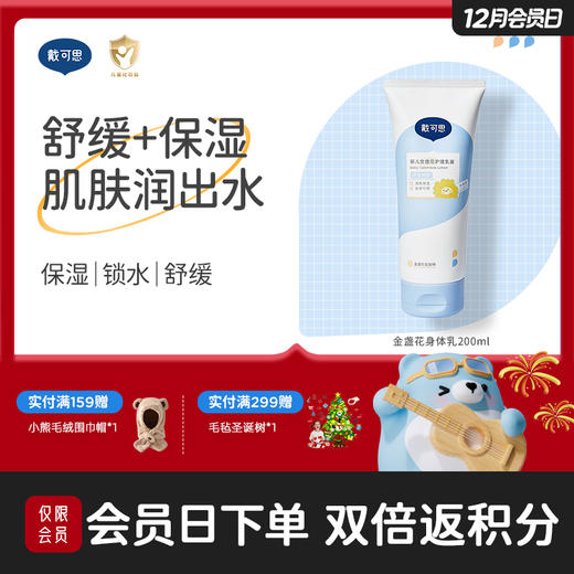 戴可思婴儿金盏花身体乳儿童润肤乳春夏保湿舒缓霜♥ 商品图0