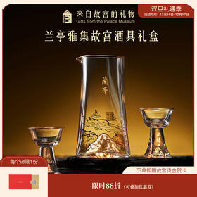 【故宫礼品】兰亭雅集酒具礼盒白酒杯分酒器博物馆文创中秋节礼物