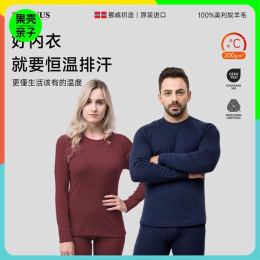 低于双11【S-3XL】挪威进口JANUS成人基本款100%美利奴羊毛秋衣秋裤 克重200g/㎡【2025新品】 商品图1