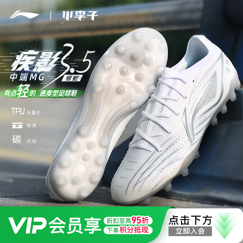 小李子李宁疾影3.5中端TF碎钉䨻缓震MG短钉比赛训练足球鞋成人男