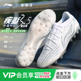 小李子李宁疾影3.5中端TF碎钉䨻缓震MG短钉比赛训练足球鞋成人男