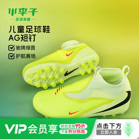 小李子耐克儿童足球鞋 PHANTOM 中端AG短钉足球鞋男HQ2034-800