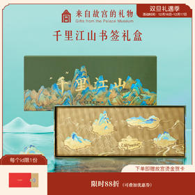 【故宫文具】千里江山书签套装礼盒博物馆文创伴手礼生日礼物