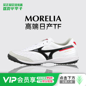 【M8】小李子美津浓莫雷拉MORELIA高端日产TF碎钉袋鼠皮足球鞋成人男